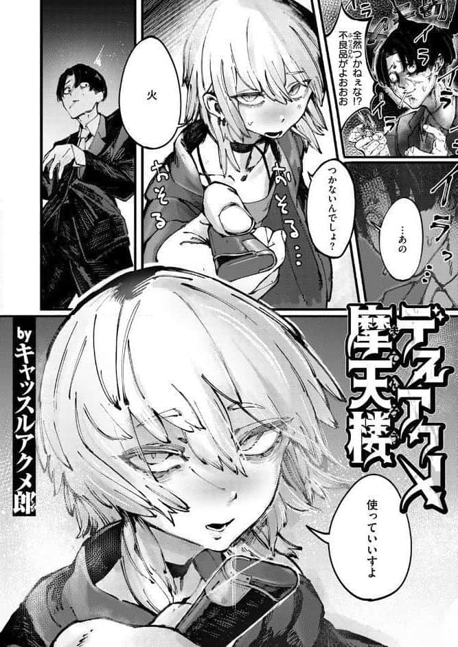 デスアクメ摩天楼