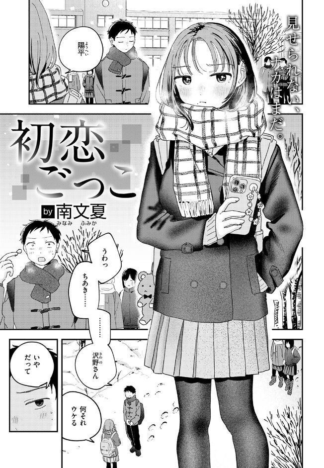 初恋ごっこ