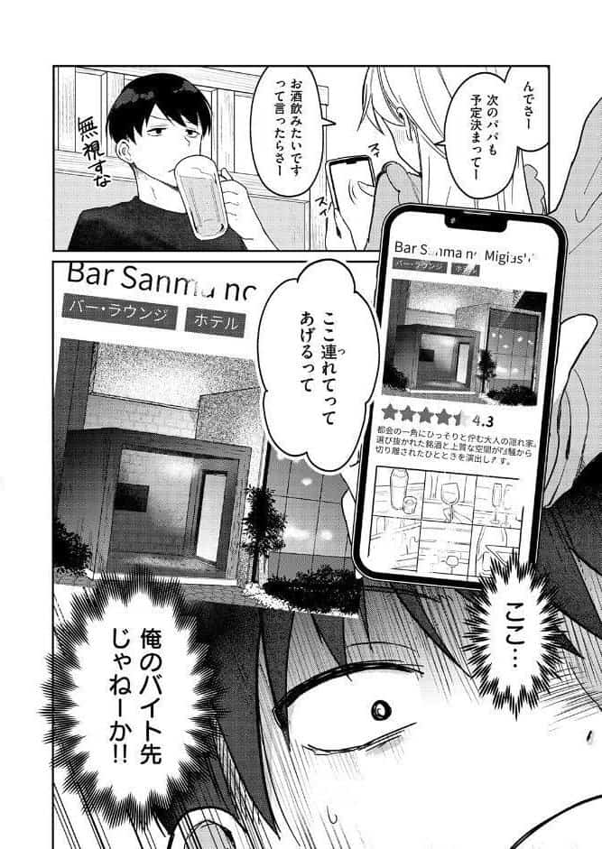 ヤバいパパ活から後輩を救った話
