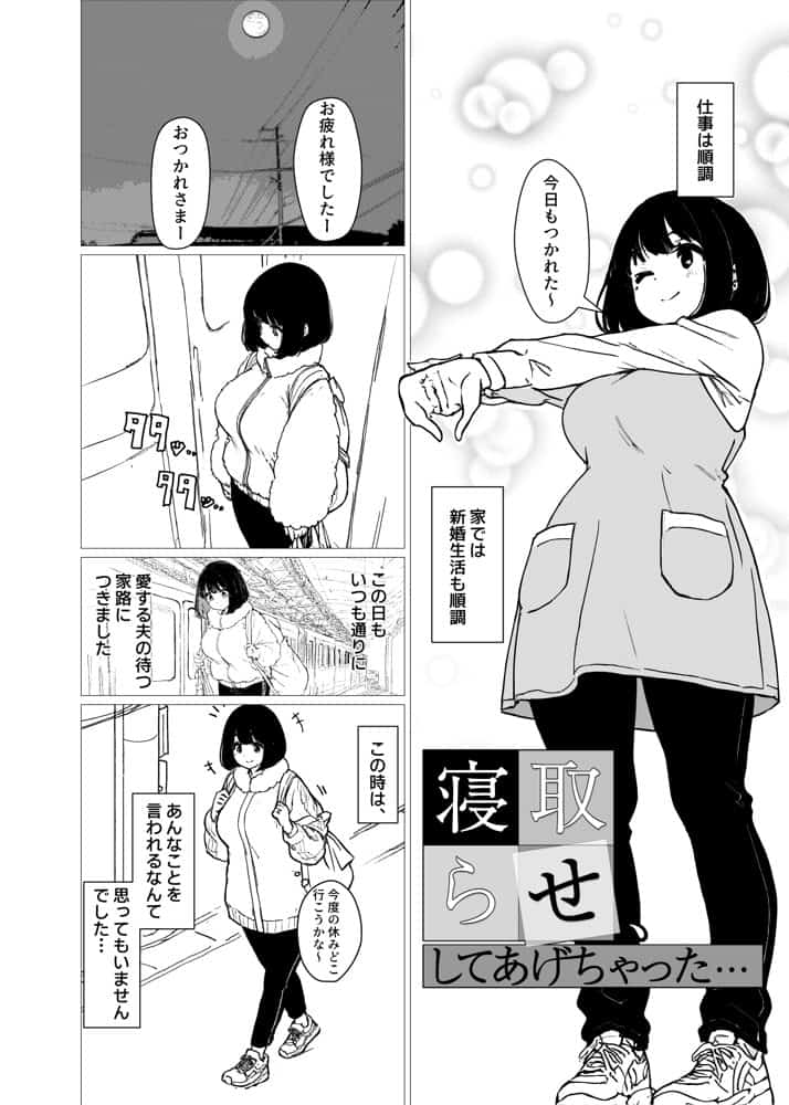 寝取らせ、してあげちゃった…
