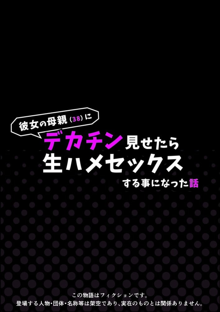 彼女の母親（38）にデカチン見せたら生ハメセックスする事になった話【ぬるぬるエロアニメ同梱】