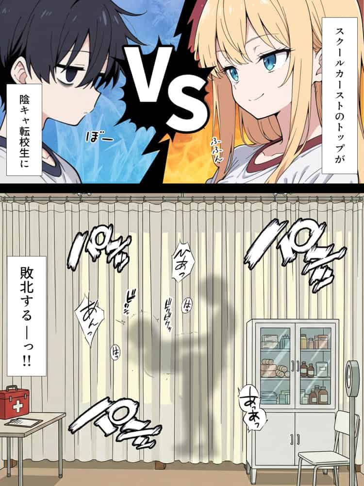 陰キャ転校生はセックス最強 – クラス代表の座を奪われた私 –