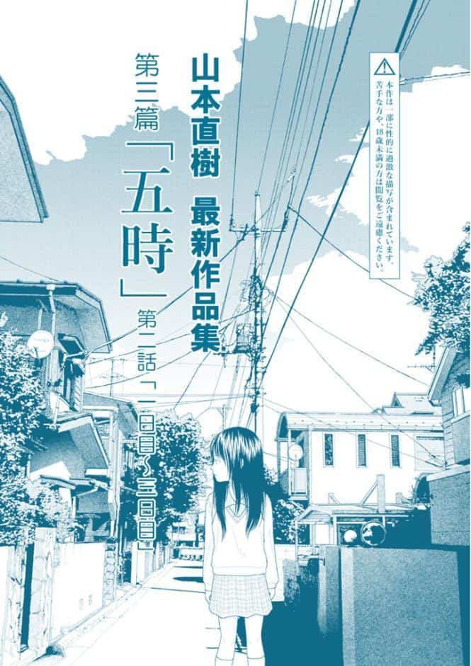 山本直樹最新作品集 第三篇「五時」第二話「一日目〜三日目」