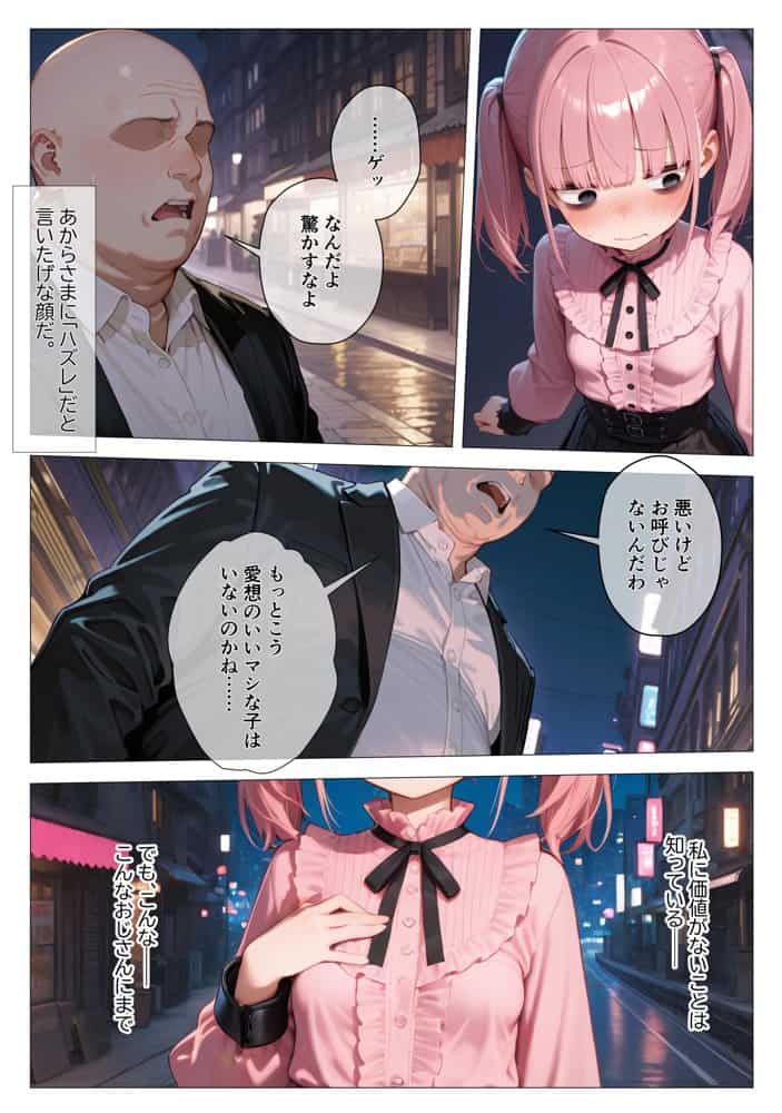 地雷系ブス、おじさんを買う。