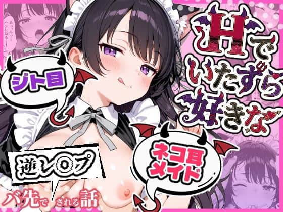 Hでいたずら好きなジト目ネコ耳メイドにバ先で逆レ〇プされる話