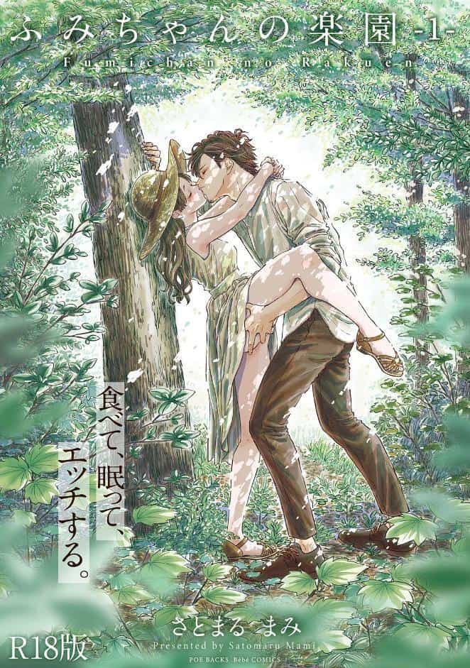ふみちゃんの楽園【コミックス版】（1）《R18版》