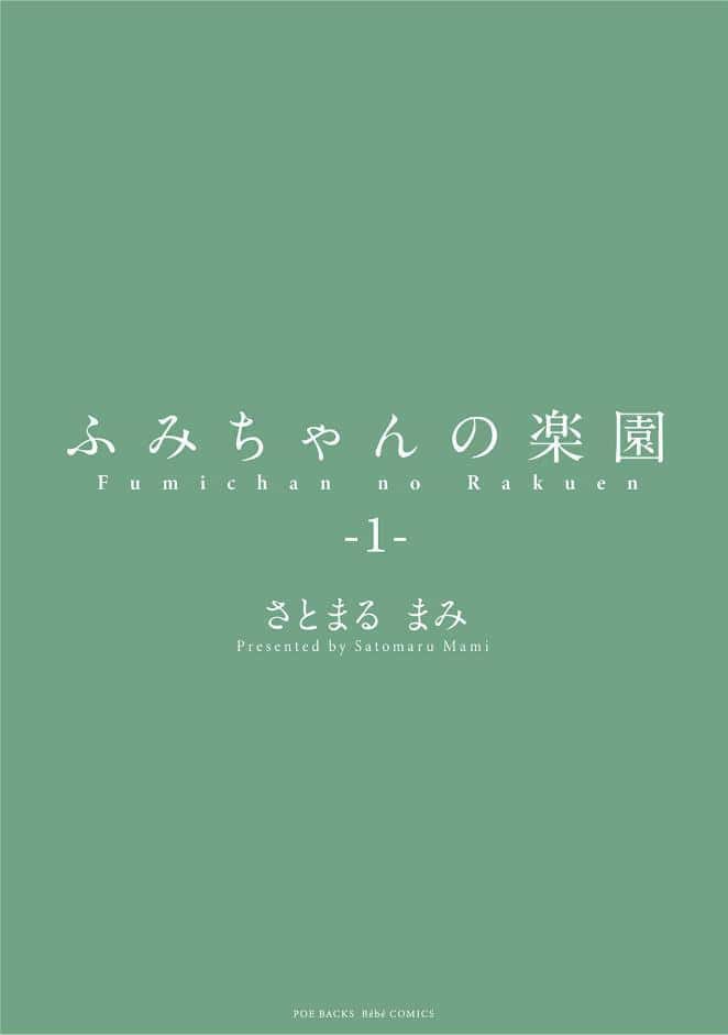ふみちゃんの楽園【コミックス版】（1）《R18版》