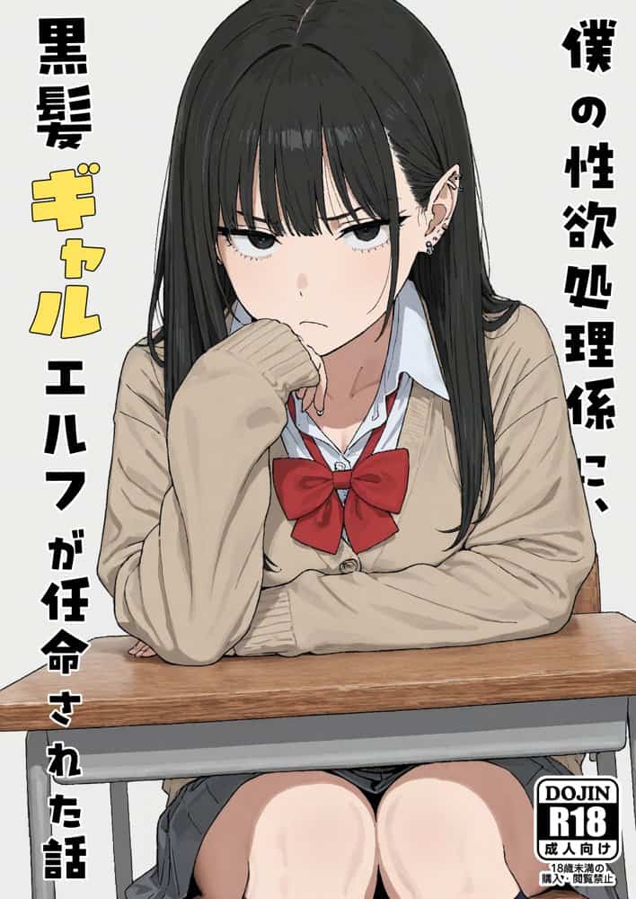 僕の性欲処理係に、黒髪ギャルエルフが任命された話