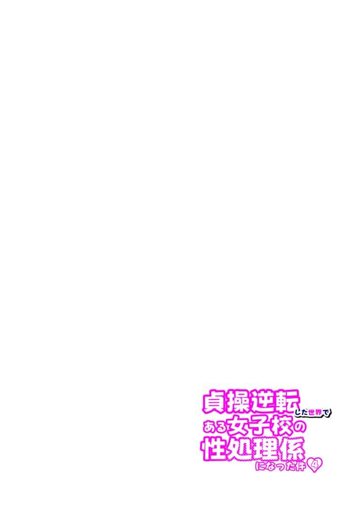 貞操逆転した世界で ある女子校の性処理係になった件4