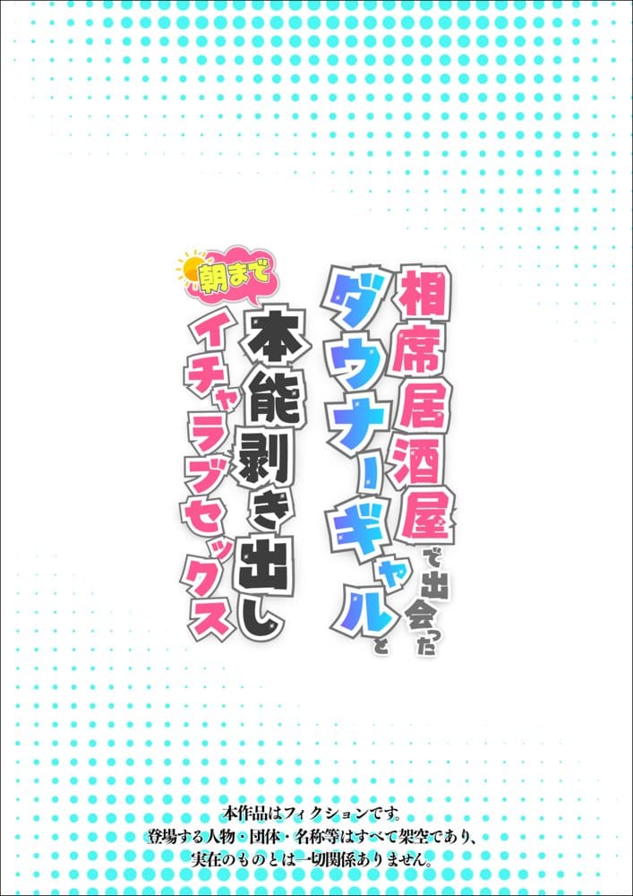 相席居酒屋で出会ったダウナーギャルと朝まで本能剥き出しイチャラブセックス