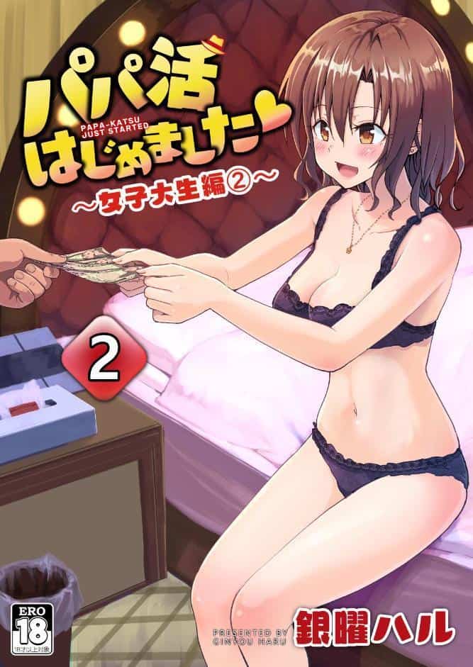 パパ活はじめました 2 〜女子大生編（2）〜