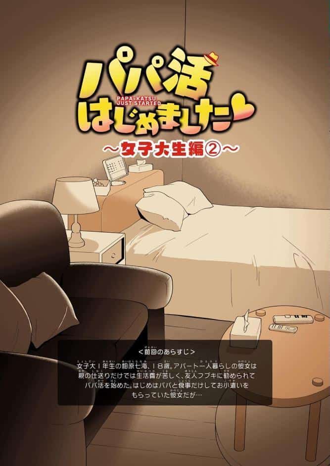 パパ活はじめました 2 〜女子大生編（2）〜