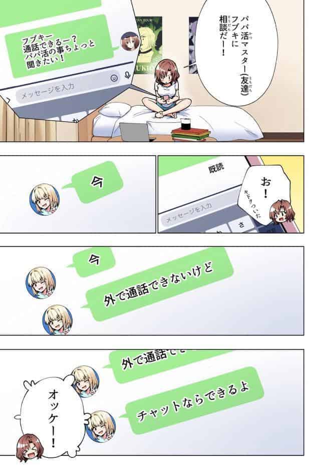 パパ活はじめました 2 〜女子大生編（2）〜