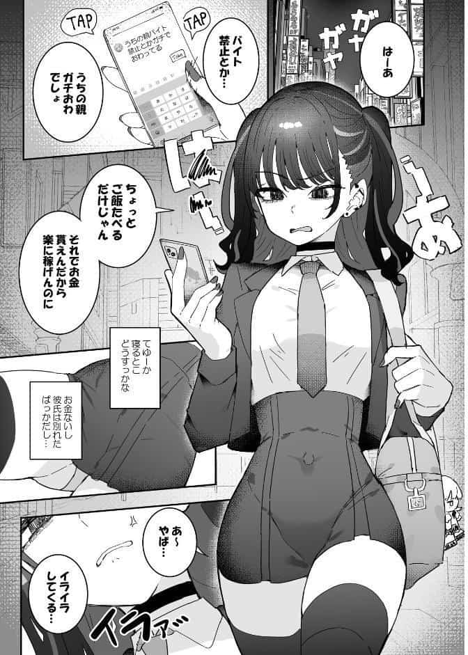 イライラでムラつき家出JK 1