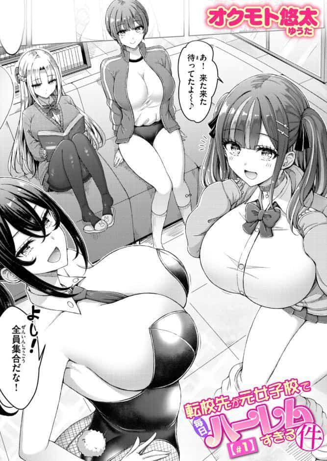 転校先が元女子校で毎日ハーレムすぎる件 ＃1