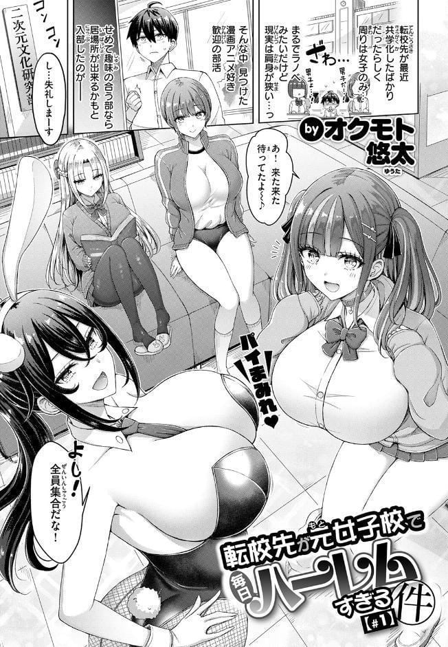 転校先が元女子校で毎日ハーレムすぎる件 ＃1