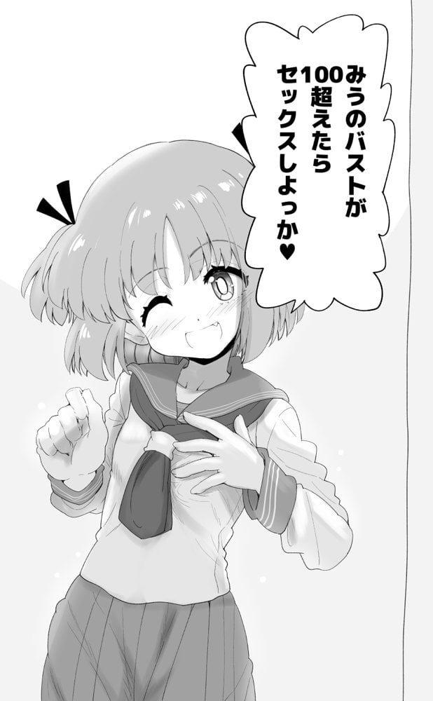 「100cm超えたらエッチしよう」と約束した幼馴染が1年で爆乳になった話