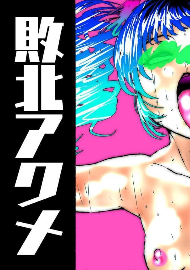 美少女戦士敗北アクメ 〜マゾに堕ちたスーパーヒロイン〜