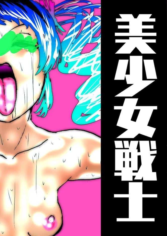 美少女戦士敗北アクメ 〜マゾに堕ちたスーパーヒロイン〜
