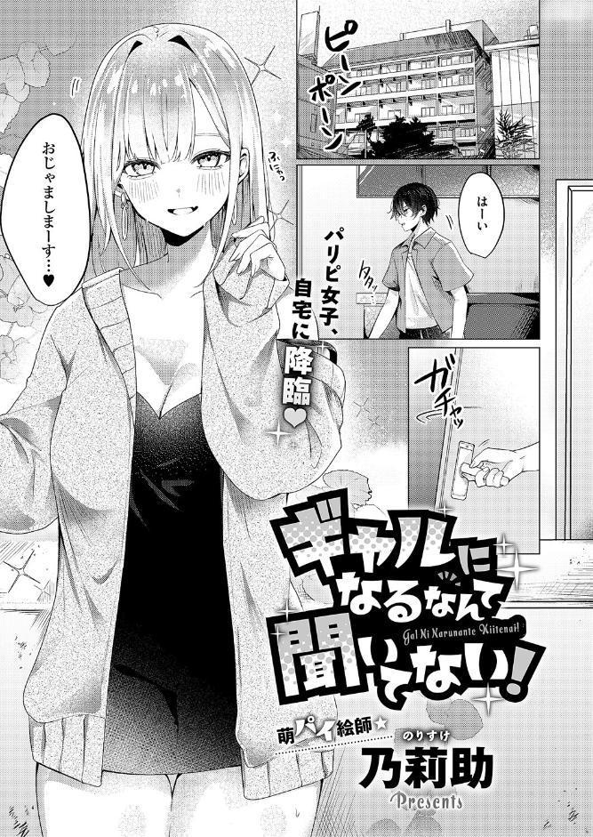 ギャルになるなんて聞いてない！