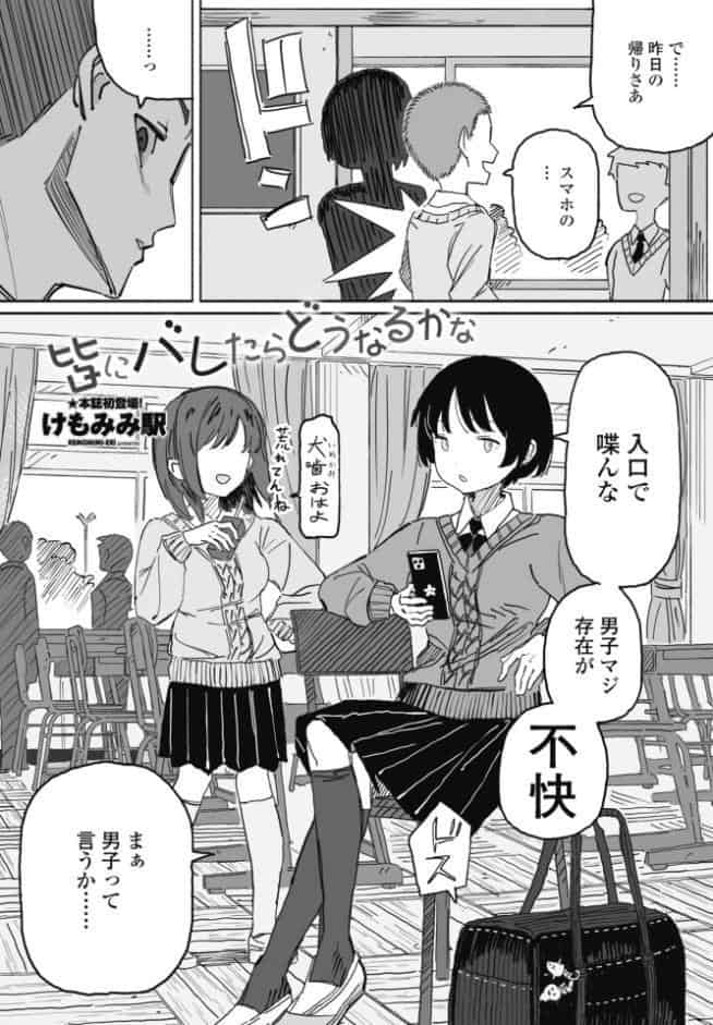 皆にバレたらどうなるかな