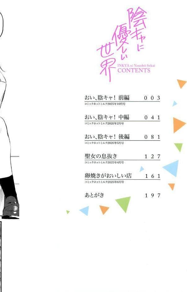 陰キャに優しい世界