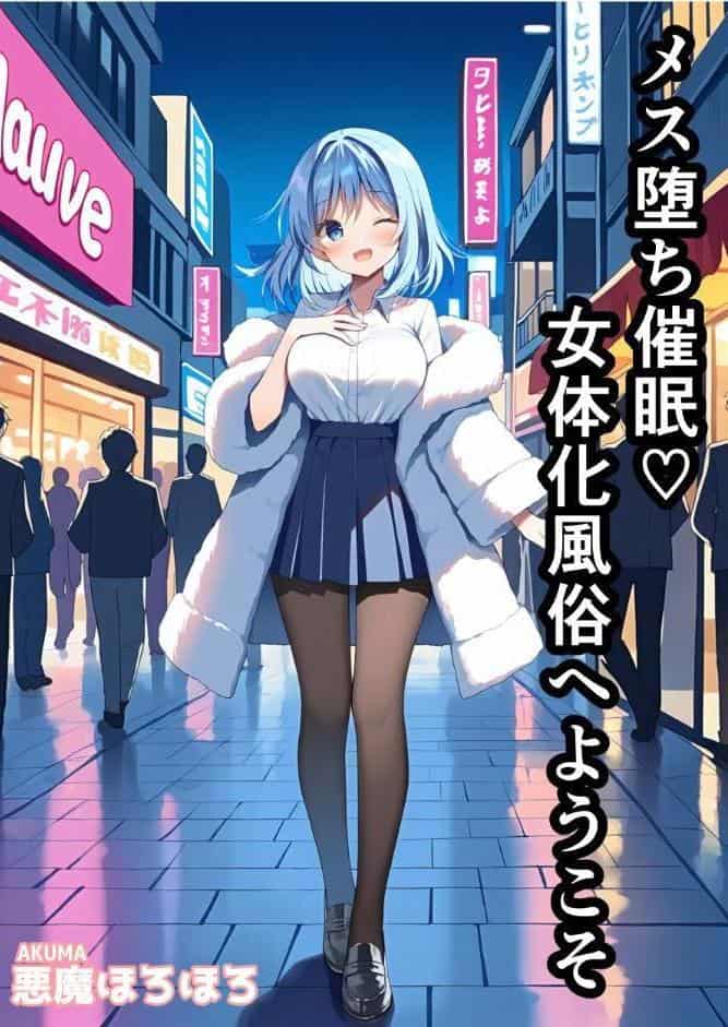 メス堕ち催●女体化風俗へようこそ【モザイク版】