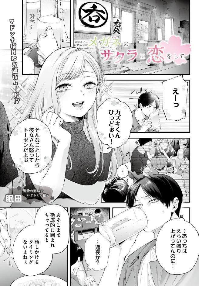 メガネのサクラに恋をして