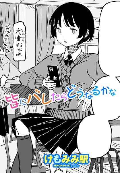 皆にバレたらどうなるかな