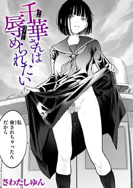 千華さんは辱められたい