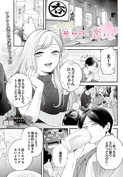 メガネのサクラに恋をして