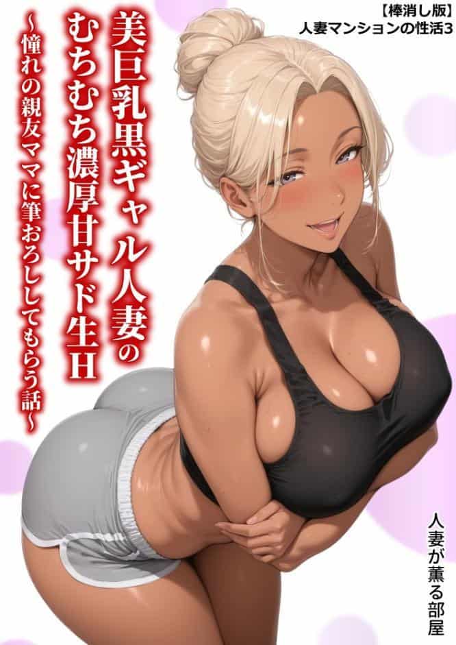 【棒消し版】人妻マンションの性活3 美巨乳黒ギャル人妻のむちむち濃厚甘サド生H 〜憧れの親友ママに筆おろししてもらう話〜