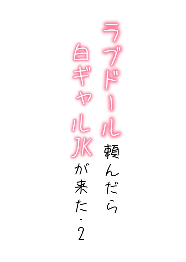 【続編:白ギャルJK2】ラブドール頼んだら、白ギャルJKが来た