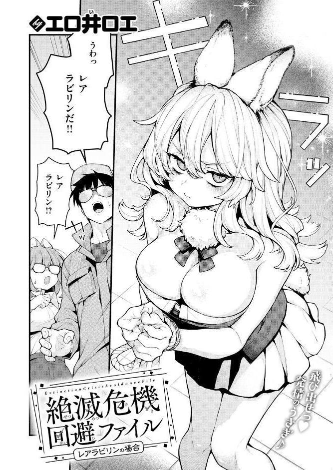 絶滅危機回避ファイル レアラビリンの場合