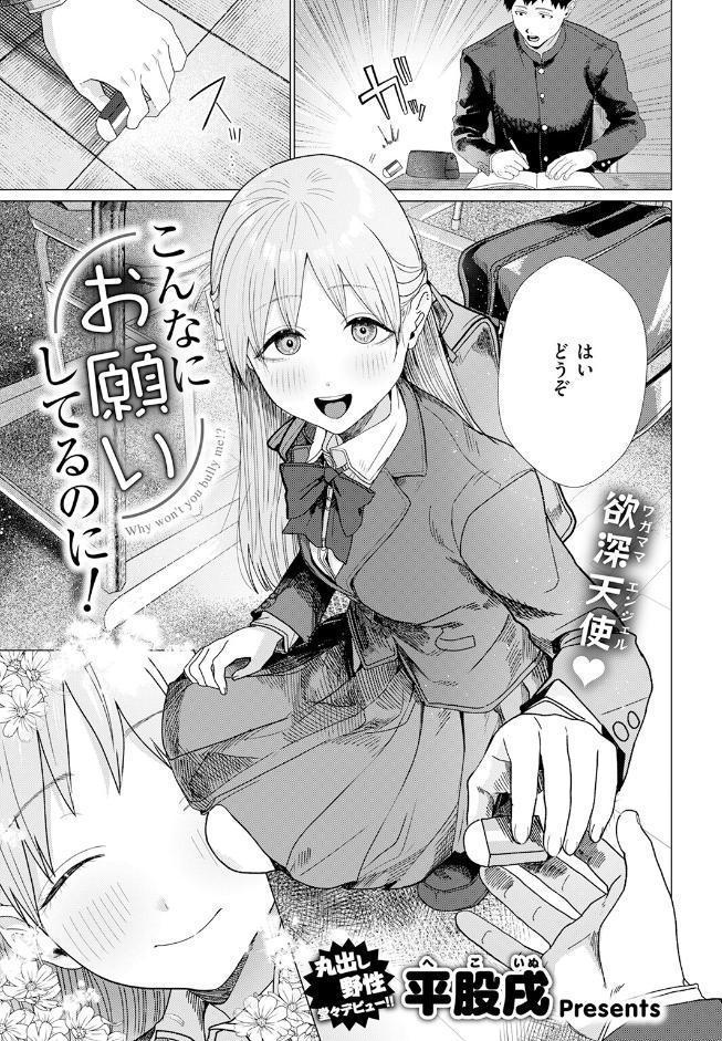 こんなにお願いしてるのに！