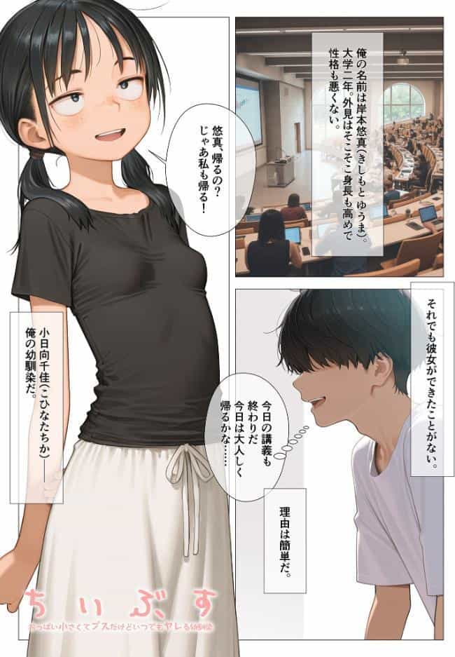ちいぶす-おっぱい小さくてブスだけどいつでもヤレる幼馴染- モザイク版