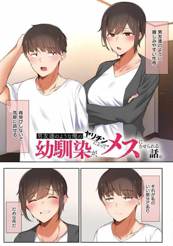 男友達のような俺の幼馴染が、ヤリチンによってメスにさせられる話。【FANZA限定特典付き】