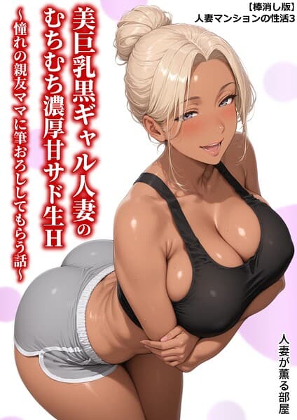 【棒消し版】人妻マンションの性活3 美巨乳黒ギャル人妻のむちむち濃厚甘サド生H 〜憧れの親友ママに筆おろししてもらう話〜