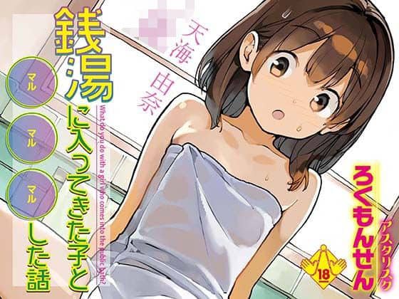 銭湯に入ってきた子と〇〇〇した話