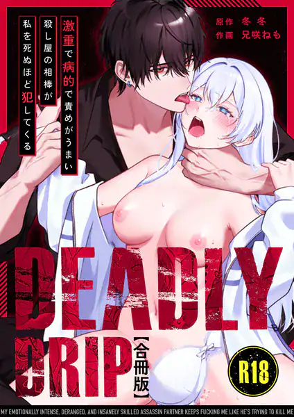 Deadly Drip〜激重で病的で責めがうまい殺し屋の相棒が私を死ぬほど犯してくる〜【R-18版】【合冊版】