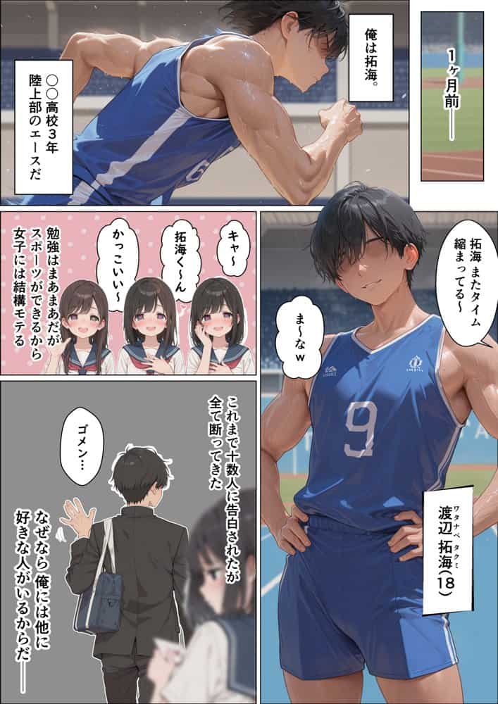 BSS〜ずっと好きだった陸上部エース〜他人棒でメス堕ち済みだった話