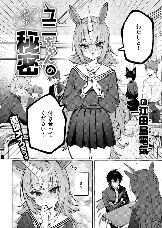ユニちゃんの秘密