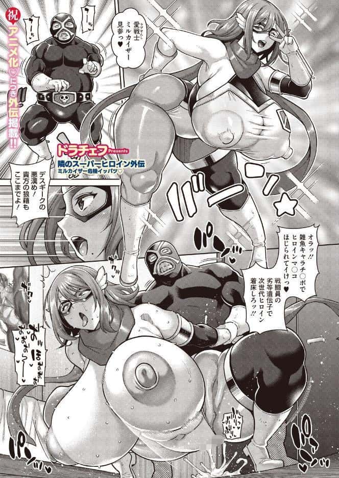 隣のスーパーヒロイン外伝 ミルカイザー危機イッパツ