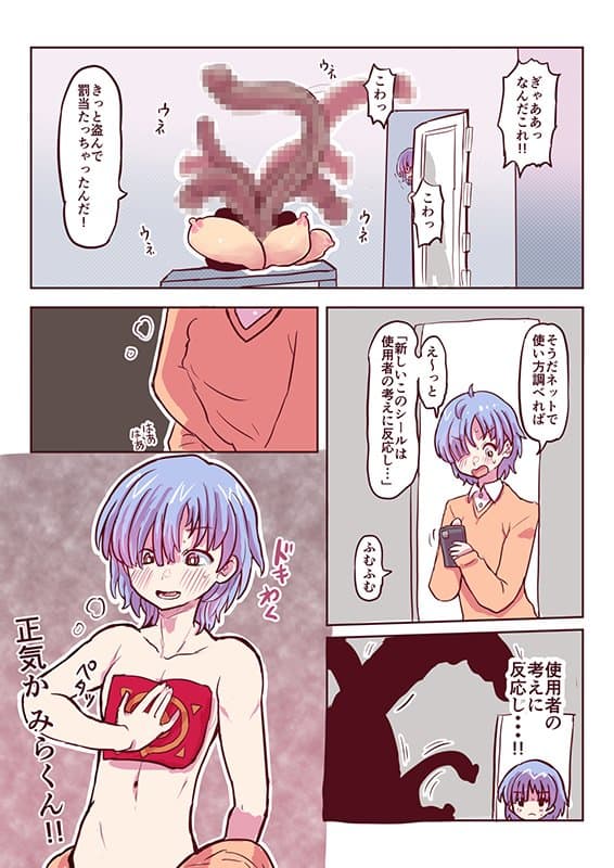 みらくんは部分女体化シールでにゅるにゅるする どすけべシールシリーズ