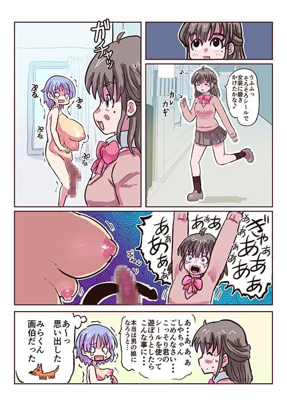 みらくんは部分女体化シールでにゅるにゅるする どすけべシールシリーズ