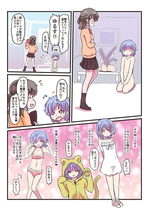 みらくんは部分女体化シールでにゅるにゅるする どすけべシールシリーズ