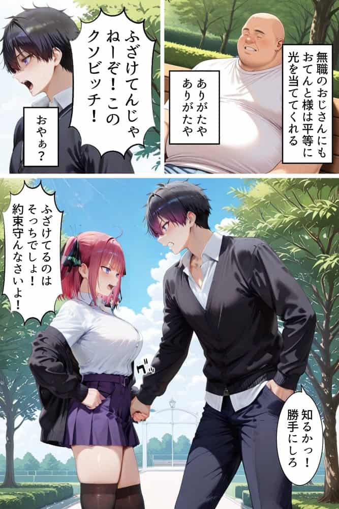 中野でパパ活！〜ナマイキ二乃のお金稼ぎ編〜