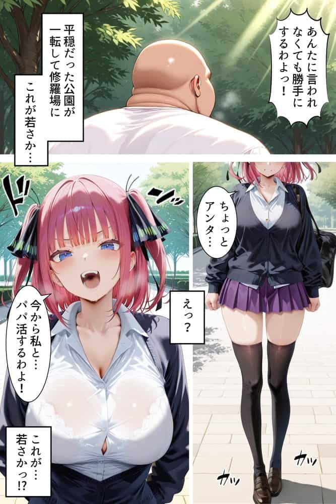 中野でパパ活！〜ナマイキ二乃のお金稼ぎ編〜
