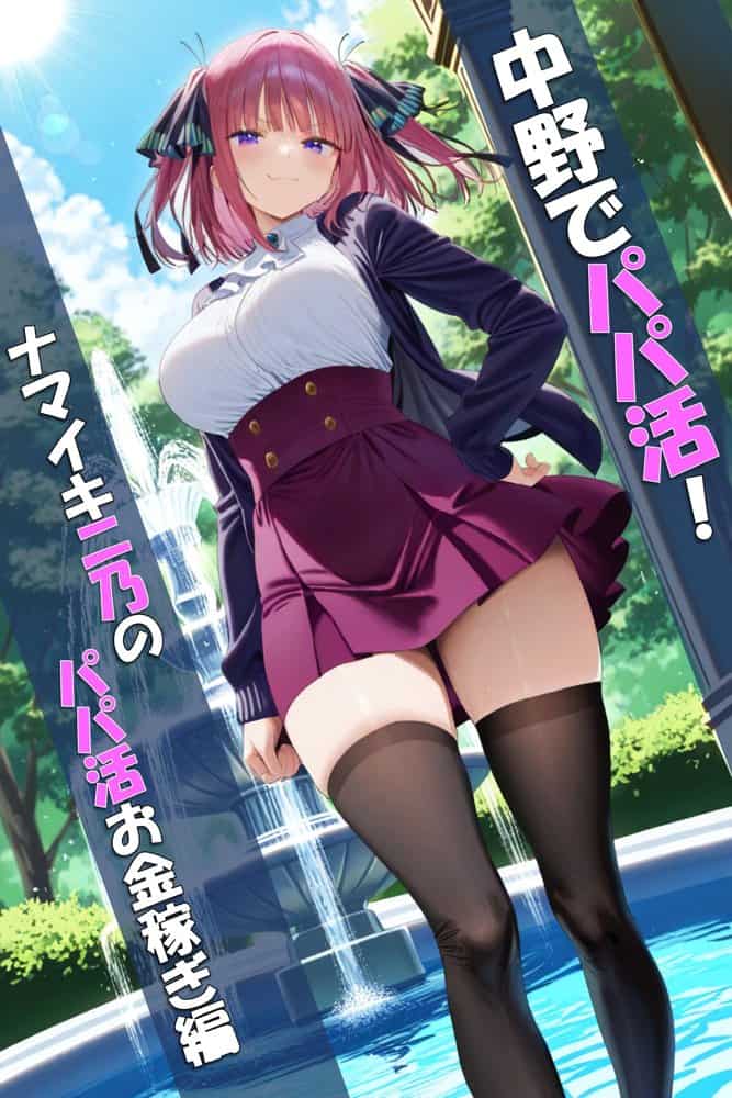 中野でパパ活！〜ナマイキ二乃のお金稼ぎ編〜