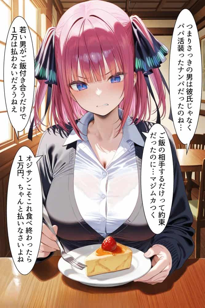 中野でパパ活！〜ナマイキ二乃のお金稼ぎ編〜